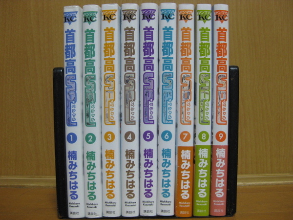 ◆◇ 送料込み:即決4,500円 ◇◆ 首都高SPL(スペシャル) 第1巻~第9巻 ◆ おてがる配送ゆうパック発送 ◆ 楠 みちはる ◆