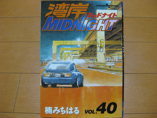 ◆◇ 送料無料:即決1,600円 ◇◆ 湾岸ミッドナイト 第40巻【初版】 ◆ 楠みちはる ◆ おてがる配送ゆうパケット発送 ◆