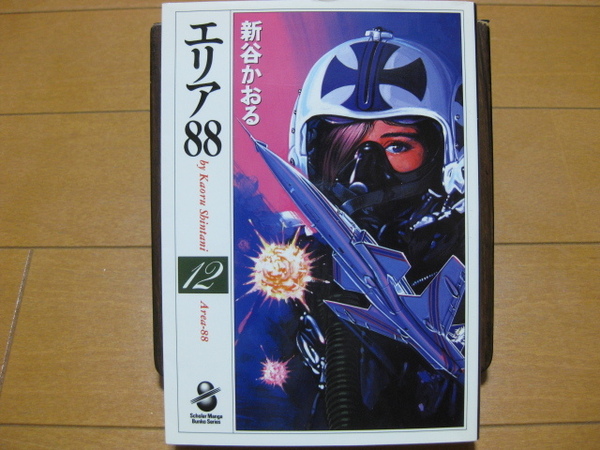 ◆◇ 送料無料:即決750円 ◇◆ エリア88 文庫版 第12巻 ◆ 新谷 かおる ◆ おてがる配送ゆうパケットポストmini発送 ◆