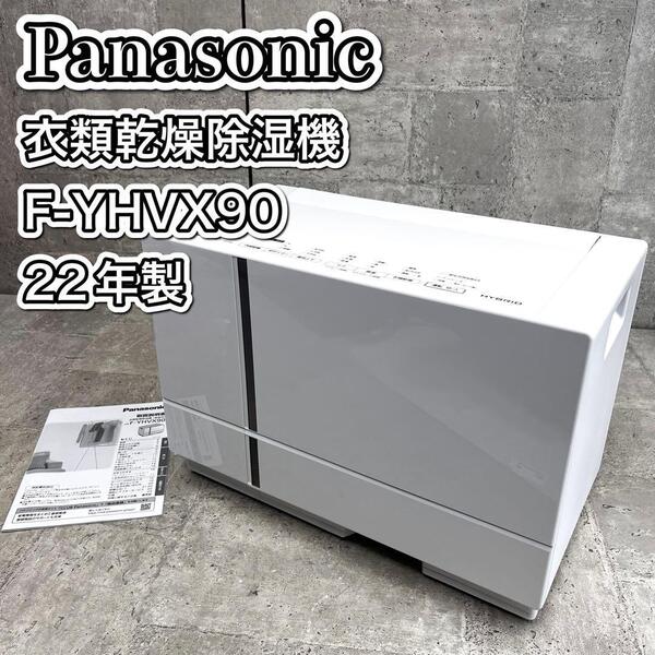 パナソニック 衣類乾燥 除湿機 F-YHVX90-W ハイブリッド式 22年製