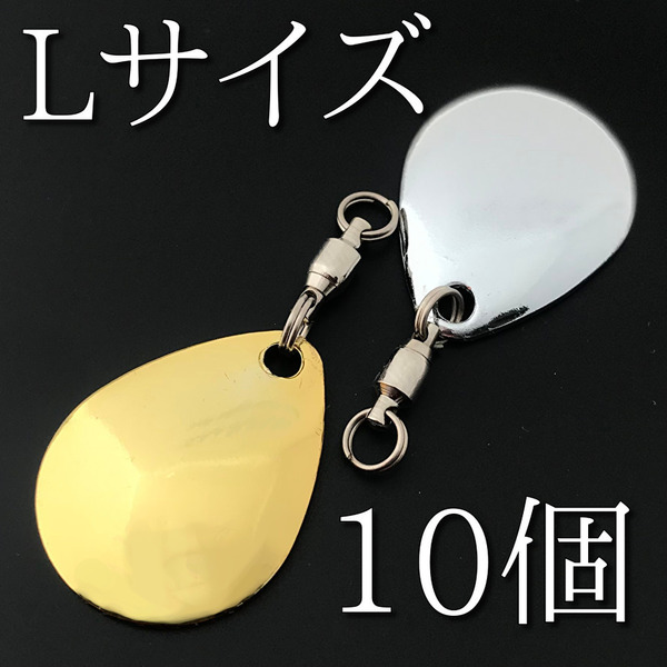 No.114 コロラドブレード Lサイズ ゴールド5個 シルバー5個 合計10個 ルアー材料 スピンテール 釣り具 ネコポス発送