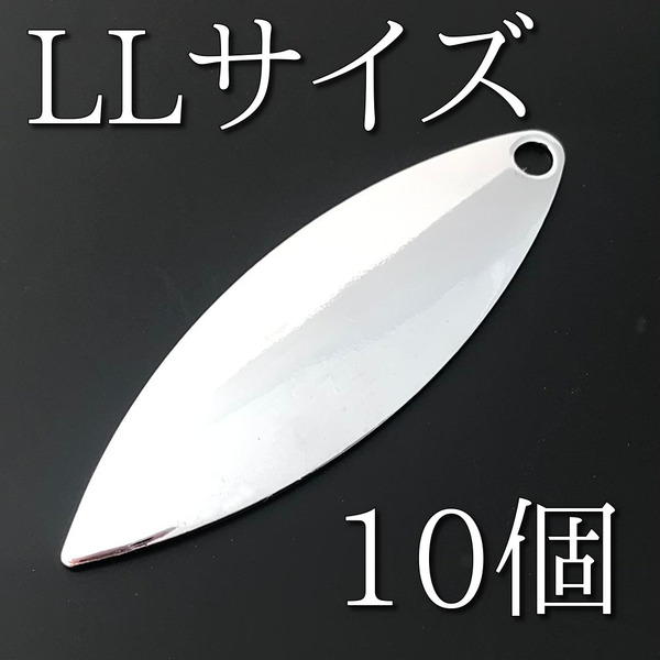 No.51 ウィローブレード ウィローリーフブレード LLサイズ シルバー10個 silver ルアー材料 スピンテール 釣り具 ネコポス発送