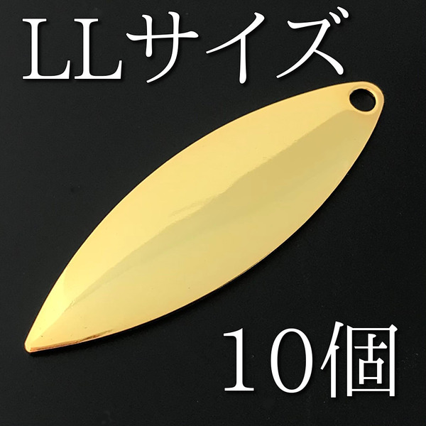 No.50 ウィローブレード ウイローリーフブレード LLサイズ ゴールド10個 ルアー材料 スピンテール 釣り具 ネコポス発送