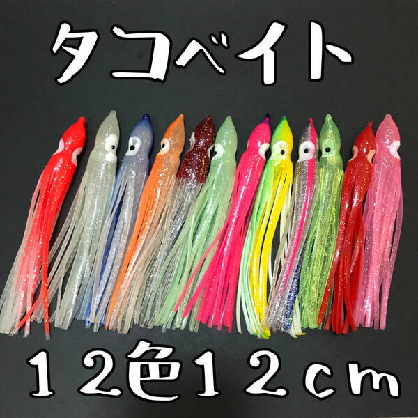 【商品No.15】タコベイト 約12cm 12本セット 12色×1本 ソフトルアー ルアー材料 ネコポス発送