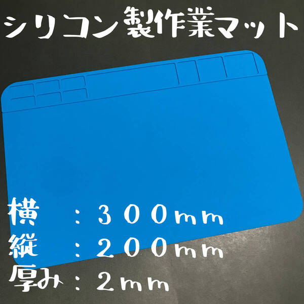 【商品No.300】 シリコン製作業マット 1枚 約30x20cm はんだ付け 電子工作 シリコンマット はんだ溶接 耐熱 断熱 ネコポス発送