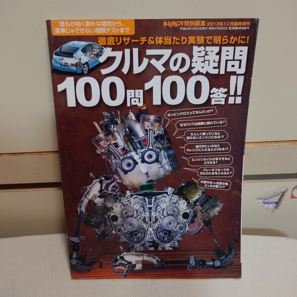 オートメカニック 2012年12月 臨時増刊 クラマの疑問100問100答!!