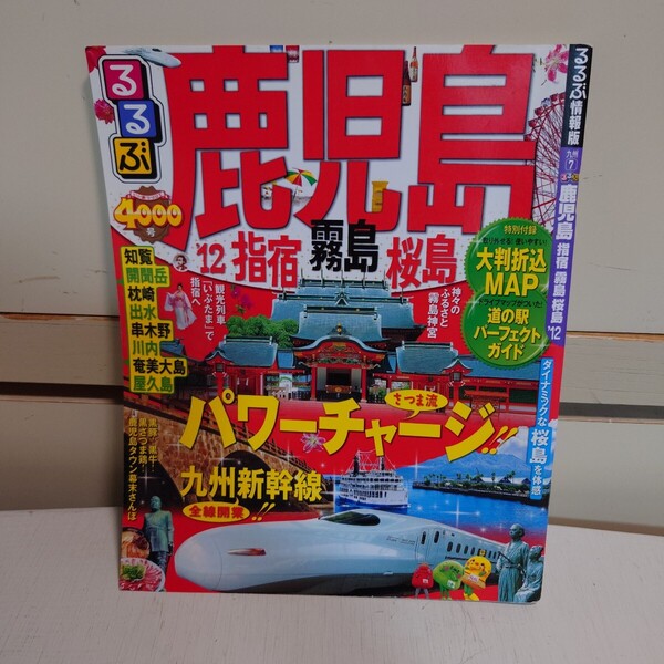 るるぶ情報版 鹿児島 指宿 霧島 桜島 '12 2011年11月1日 初版発行