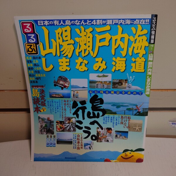 るるぶ情報版 山陽瀬戸内海 しまなみ海道 2007年9月1日 初版発行