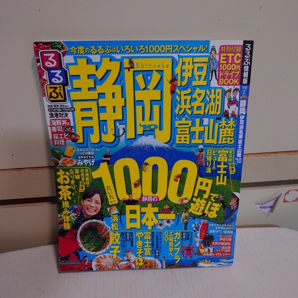 るるぶ情報版 静岡 伊豆 浜名湖 富士山麓 '10 2009年11月1日 初版発行