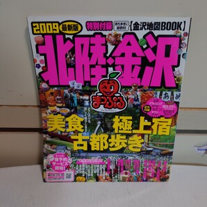 まっぷるマガジン 北陸 金沢 '09 2008年4月15日 発行