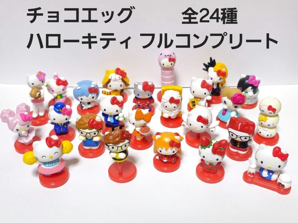 美品 ハローキティ コラボレーション プラス チョコエッグ フィギュア シークレット 2種あり 全24種 フルコンプリート 人気 激レア