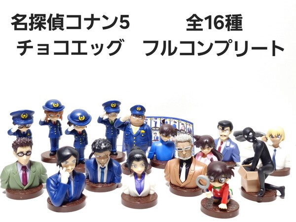 美品 名探偵コナン5 シークレット 江戸川コナン あり 全16種 フルコンプリート チョコエッグ フィギュア 超レア