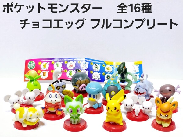 美品 ポケットモンスター ポケモン シークレット イッカネズミ あり 全16種 フルコンプリート チョコエッグ フィギュア 人気 超レア