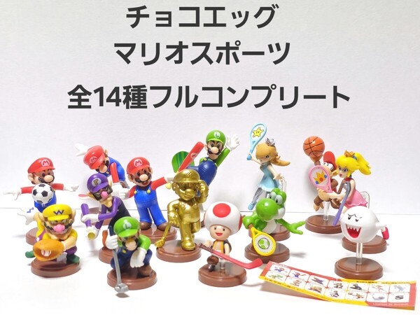 美品 スーパーマリオ スポーツ シークレット ゴールドマリオ あり チョコエッグ フィギュア 全14種 フルコンプリート 超レア