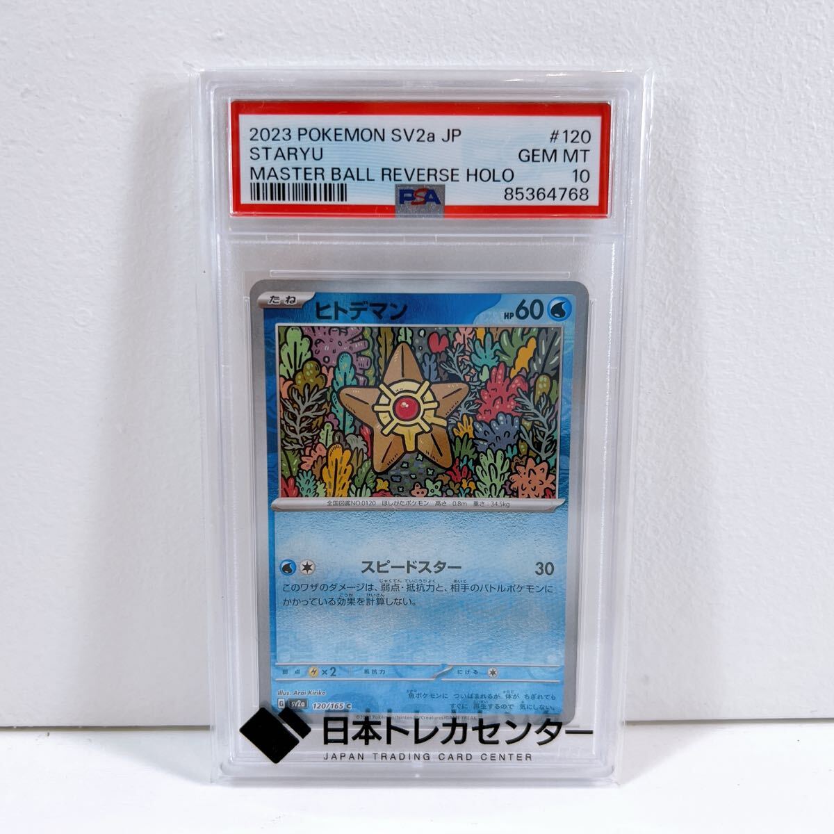 ピカチュウ マスターボールミラー PSA10 ポケモンカード