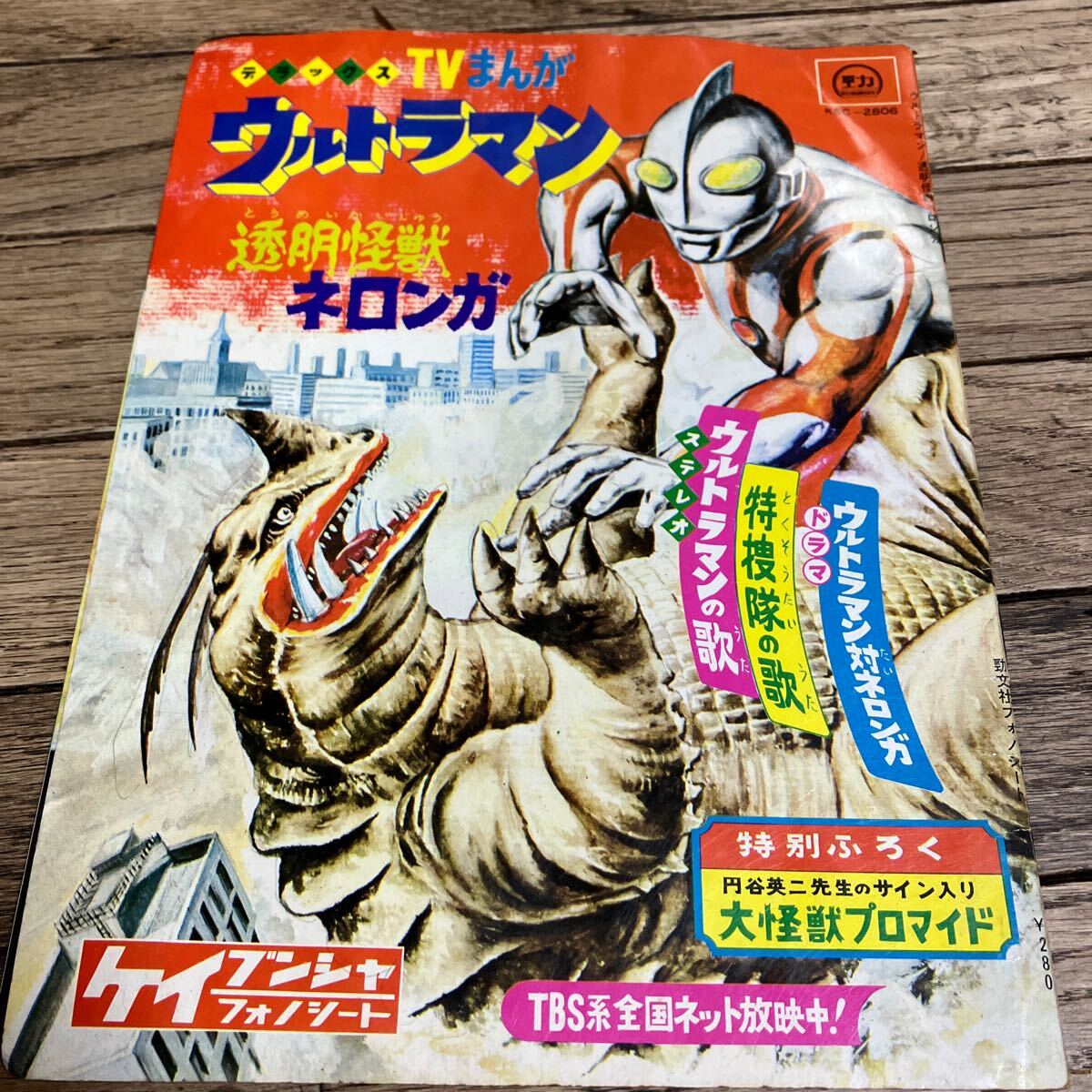 Yahoo!オークション -「ウルトラマン ソノシート」の落札相場