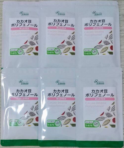 【40%OFF】リプサ カカオ豆ポリフェノール 約6ヶ月分 ※送料無料(追跡可) ビタミン ミネラル オメガ6必須脂肪酸 サプリメント