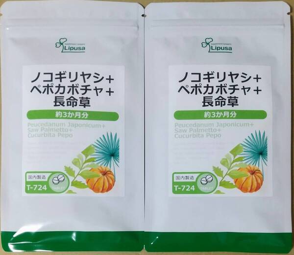 【35%OFF】リプサ ノコギリヤシ+ペポカボチャ+長命草 約6ヶ月分 ※送料無料(追跡可) ボタンボウフウ サプリメント