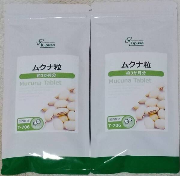 【30%OFF】リプサ ムクナ粒 約6ヶ月分 ※送料無料(追跡可) ハッショウマメ サプリメント