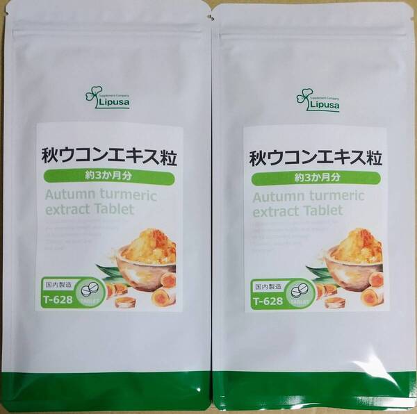 【34%OFF】リプサ 秋ウコンエキス粒 約6ヶ月分 ※送料無料(追跡可) クルクミン サプリメント