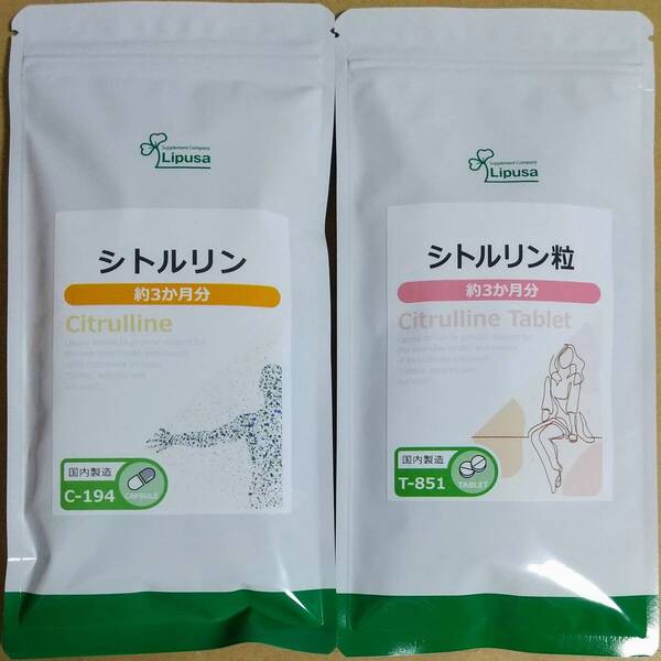 【お試し大特価】リプサ シトルリン 約3ヶ月分 と シトルリン粒 約3ヶ月分 ※送料無料(追跡可) アミノ酸 サプリメント
