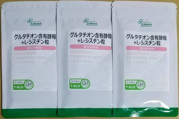 【30%OFF】リプサ グルタチオン含有酵母+L-シスチン粒 約3ヶ月分 ※送料無料(追跡可) グルタチオン シスチン NMN サプリメント