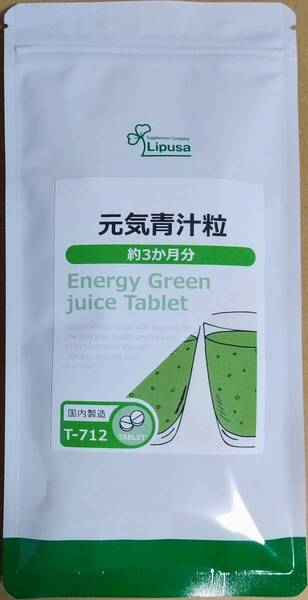 【お試し大特価】リプサ 元気青汁粒 約3ヶ月分 ※送料無料(追跡可) ケール 大麦若葉 ゴーヤ サプリメント