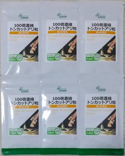 【43%OFF】リプサ 100倍濃縮トンカットアリ粒 約6ヶ月分 ※送料無料(追跡可) ユーリコマノン サポニン サプリメント