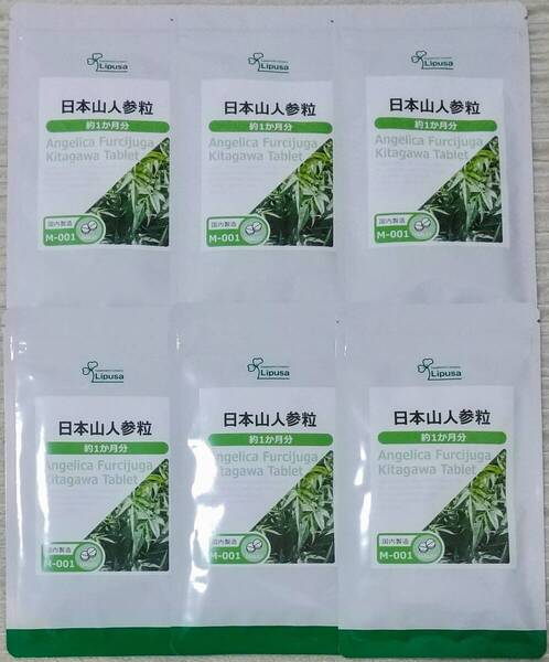 【43%OFF】リプサ 日本山人参粒 約6ヶ月分 ※送料無料(追跡可) ヒュウガトウキ サプリメント