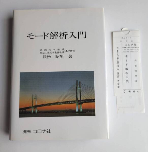 モ-ド解析入門 コロナ社 長松昭男