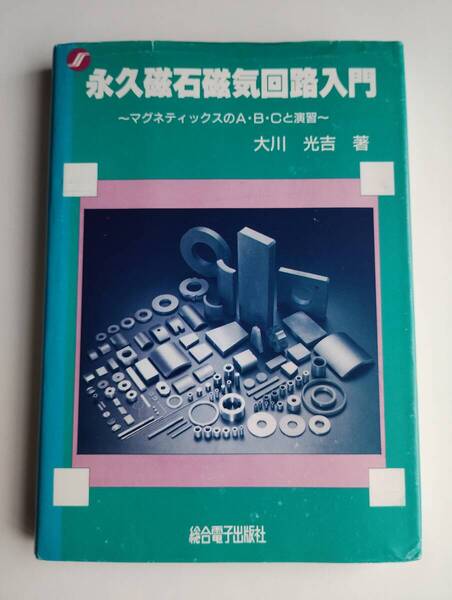 永久磁石磁気回路入門 総合電子出版社 大川光吉 1994年