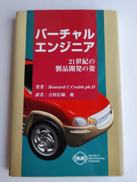 バーチャルエンジニア 21世紀の製品開発の姿 Virtual Engineer 日経BP社 Howard C. Crabb 1998年