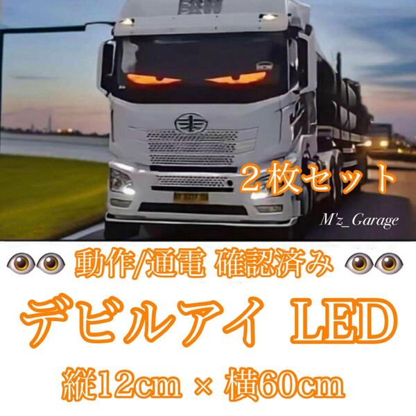 【最新モデル】デビルアイ LED 2枚セット 12cm×60cm 悪魔の目 シガーソケットおまけ付き