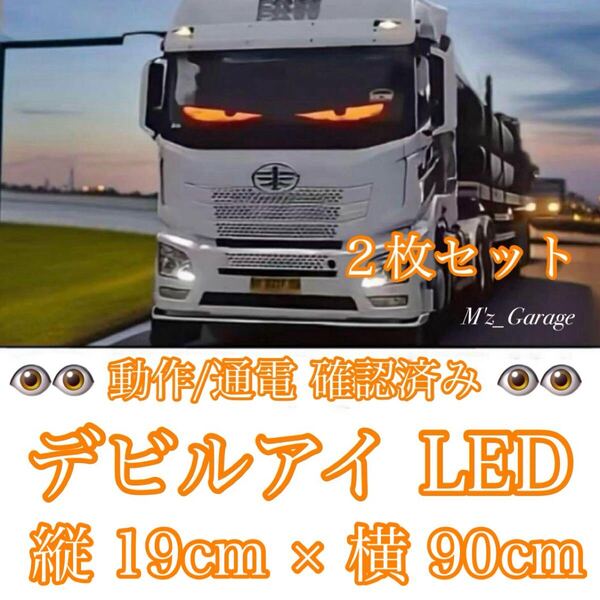 【最新版】超大型 デビルアイ LED 2枚セット 19cmx90cm 悪魔の目 2連USBソケットおまけ付き デコトラ マトリックス トラック