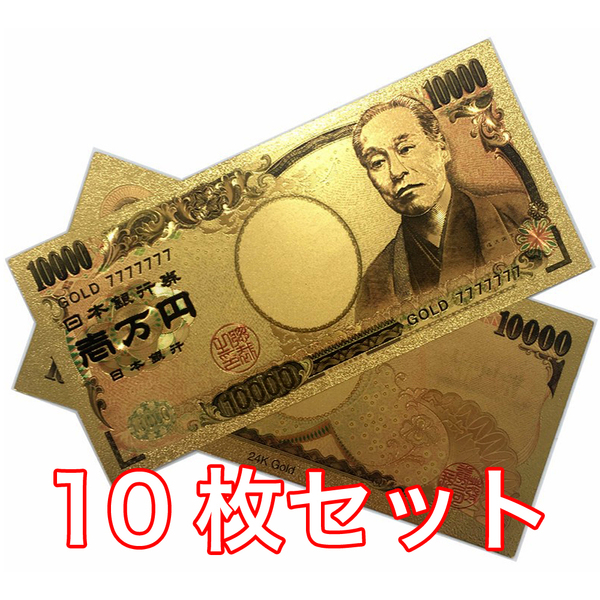 【新品】10枚セット 24K GOLD ゴールド 福沢諭吉 金の一万円札 フル 金 一万円 10000円札 10000円 金運 風水 縁起物 送料無料