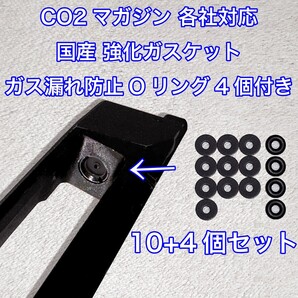 10+4個入 CO2マガジン用 各社対応 国産 強化ガスケット ガス漏れ防止Oリング付き ガスガン 東京マルイ パッキン Carbon8 バトン VFC UMAREX