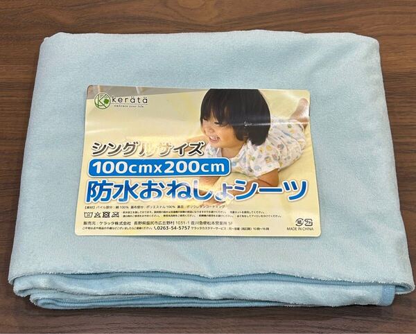 kerata防水おねしょシーツ シングルサイズ 100×200 綿 ゴムバンド付き 水色