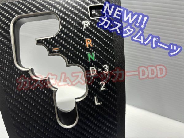 ハイエース 200系 1型2型3型AT専用 シフトパネルシート 7Dカーボン調ブラック黒 内装 カスタムパーツ インテリア HIACE