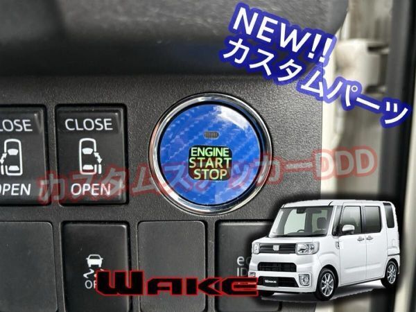 ウェイク LA700S/710S プッシュスタートスイッチシート 5Dカーボン調ブルー青 カスタムステッカー パーツ WAKE ダイハツ フロント ドアノブ