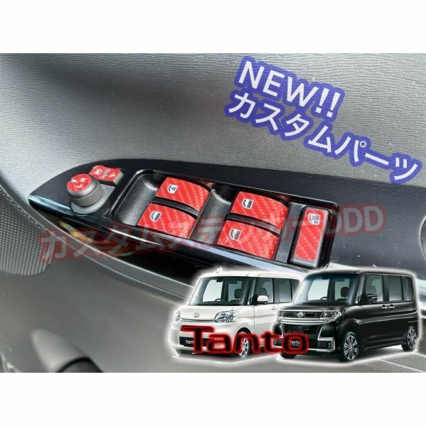 $ダイハツ タント LA600S LA610S パワーウインドウスイッチシート 5Dカーボン調レッド 艶有 カスタムステッカー パーツ インテリア TANTO