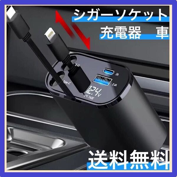 新品 シガーソケット 急速充電 カーチャージャー USB 4in1 巻取式 タイプC 12V24V対応 4台同時充電 電圧表示m
