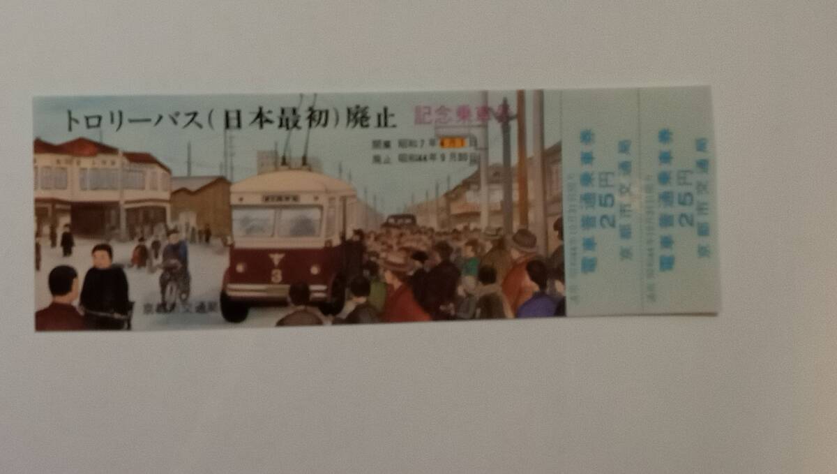 龍神自動車株式会社 昭和52年 1977年 創業50周年記念乗車券 未