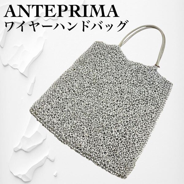 アンテプリマ ANTEPRIMA ワイヤーバッグ ハンドバッグ