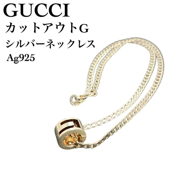 GUCCI グッチ カットアウトG 喜平チェーン ネックレス