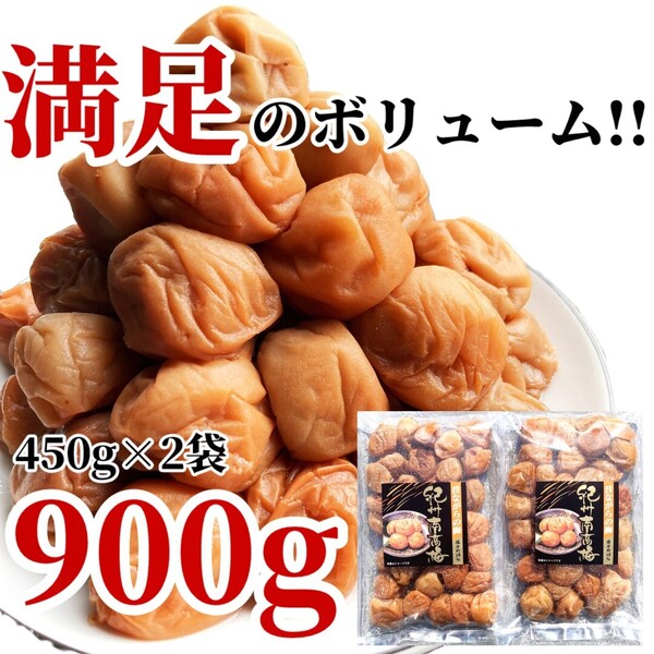69【塩のみ使用 無添加 塩分18% 紀州南高梅 白干し梅 450g×2点】 とろとろ 梅干し 和歌山 農園 ご飯のおかず 漬物1