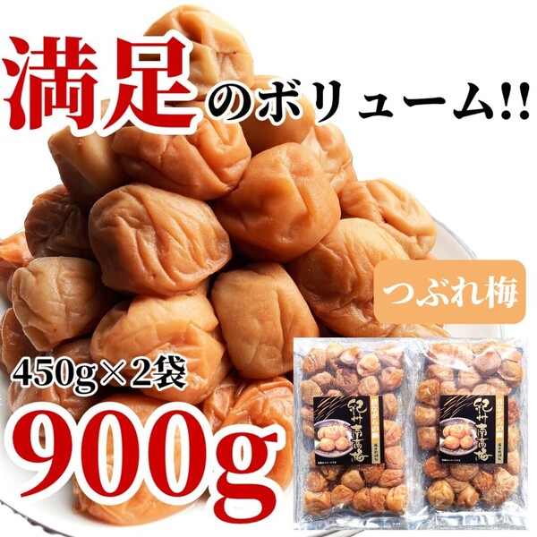 69【塩のみ使用 無添加 塩分18% 紀州南高梅 白干し梅 450g×2点】 とろとろ 梅干し 和歌山 農園 ご飯のおかず 漬物 2