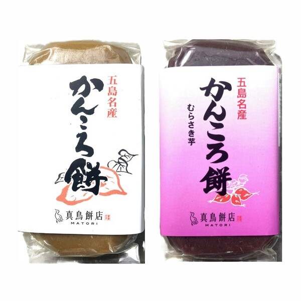 45【無添加 かんころ 餅 (小)2種類セット(プレーン,むらさき芋) 真鳥餅店 長崎 五島 郷土菓子