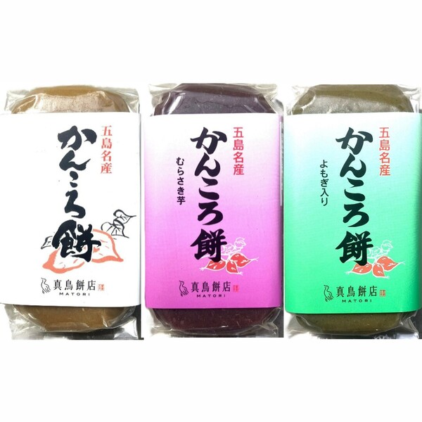 46【無添加 かんころ 餅(小)3種類セット(プレーン,むらさき芋,よもぎ) 真鳥餅店 長崎 五島 郷土菓子