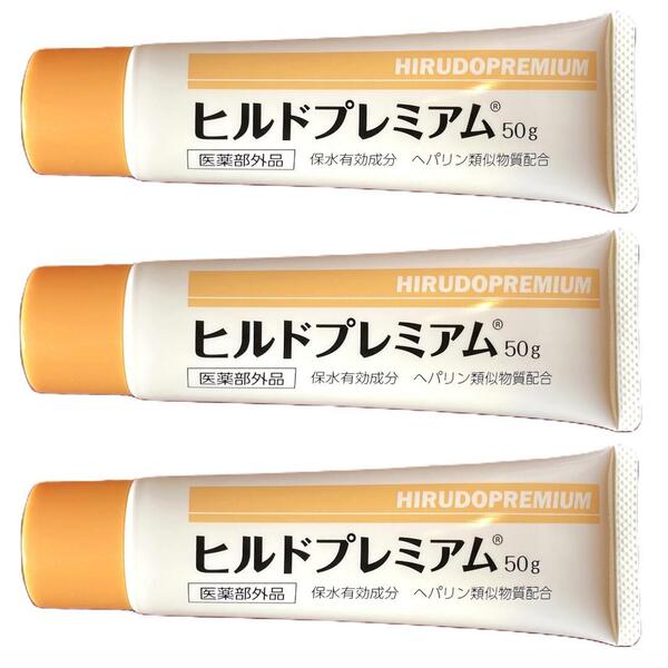 s【3本セット ヒルドプレミアム 50g】 クリーム ヘパリン類似物質 薬用 保湿 【医薬部外品】