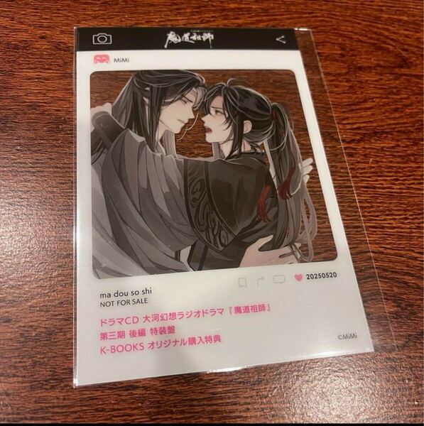 ■ 魔道祖師 ■ ラジドラ ドラマCD 第三期後編 特装盤特典 SNS風クリアカード B k-books特典 1枚のみ 魏無羨 魏嬰 藍忘機 藍湛 忘羨